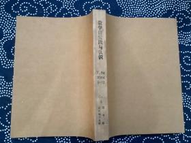 数学的实践与认识 2004年9-12期 合订本