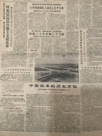 人民日报 1987年10月6日 2张8版（河北层层反官僚主义促改革）（西藏近八年各项事业空前兴旺 高原旧面貌发生巨变有目共睹）（各地把双拥工作提高到一个新水平）