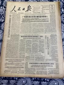 人民日报1964年7月12号【广州部队防化连艰苦细致培养接班人】【热烈庆祝中朝友好条约签订三周年】共8版2张