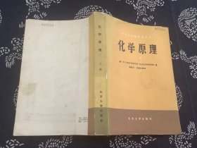 化学原理 上册