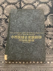 中西医结合皮肤病学 附彩色图谱（精装）