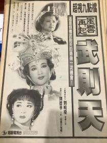 【武则天】电视宣传海报 90年代彩页报纸一张 4开
