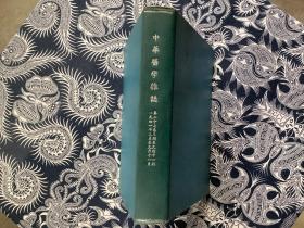 中华医学杂志 1941年3月至9月，11月 第二十七卷三期至九期十一期 （医史特刊） 八期 精装合订本。品相好