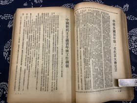 中国青年  1949年第5期至第20期（合订本一册，其中第10期至20期为华中版。中国新民主主义青年团第一次全国代表大会 开幕，闭幕文献