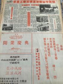 祝贺中山市沙溪镇宝珠工业邨特刊  80年代报纸一张4开