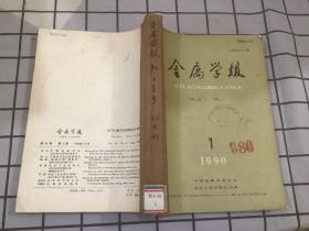 金属学报 1990年 1-3期 合订本