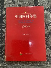 中国内科年鉴.2004年 （精装）