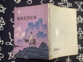 朝鲜民间故事 （1977年 插图本）