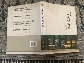 东山人文深呼吸 （精装）2017年一版一印 崇文书局
