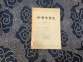 中国哲学史第二册（馆藏）