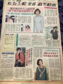 王依雯 顾美华 邱月清 文希莲 彩页90年代报纸一张 4开