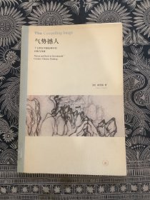 气势撼人：十七世纪中国绘画中的自然与风格