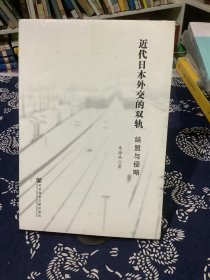 近代日本外交的双轨：结盟与侵略 （全新塑封）