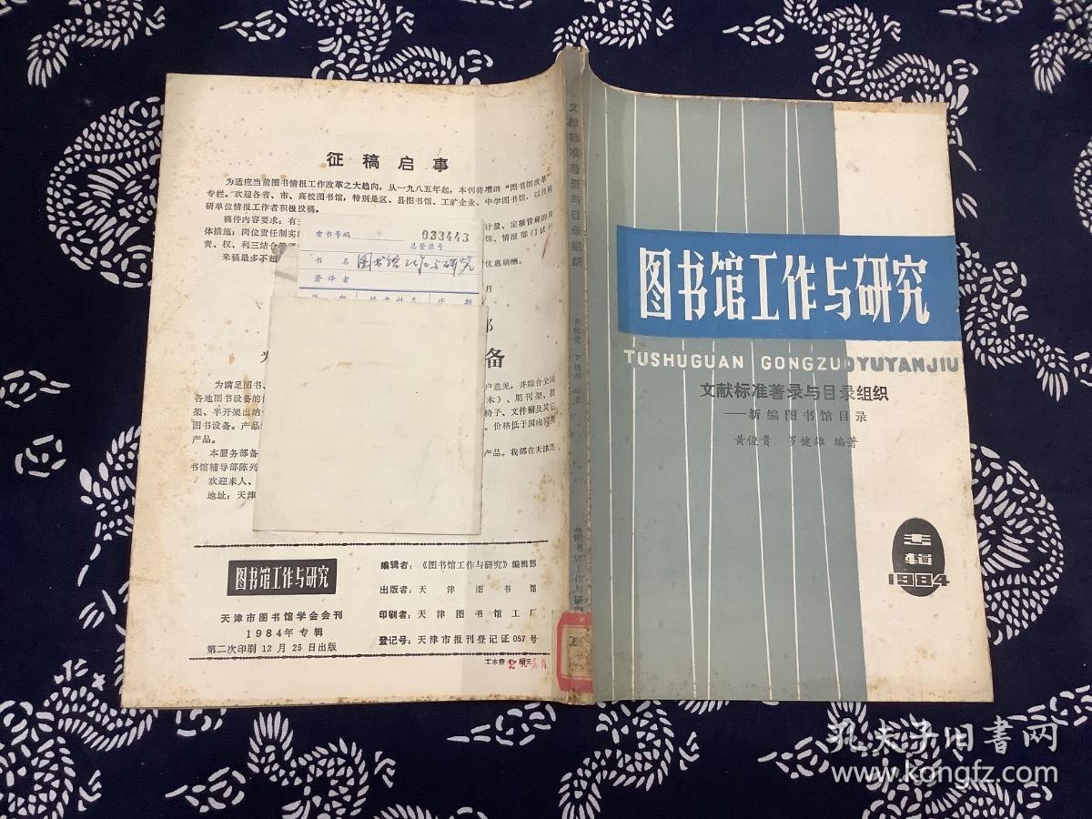 图书馆工作与研究1984专辑