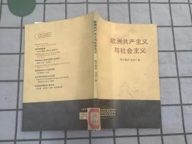 欧洲共产主义与社会主义