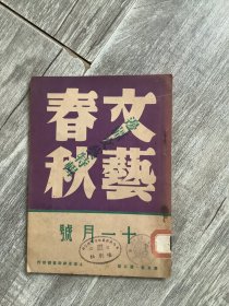 文艺春秋 第五卷第五期，十一月号 边疆文艺特刊（内有许多名家文章。繁体竖版。上海永祥印书馆1947年出版）