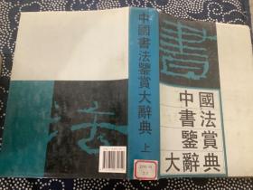 中国书法鉴赏大辞典 上册