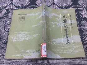 元杂剧鉴赏集（中国古典文学鉴赏丛刊）