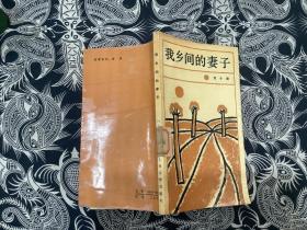 我鄉(xiāng)間的妻子