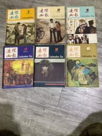 连环画报 1984年 1-12 期（全年12本合售）
