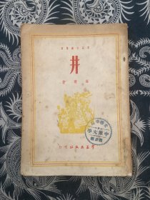 井 （1950年版）