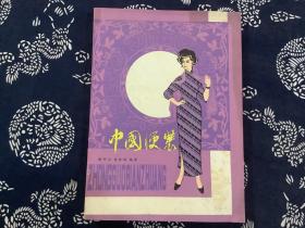 中国便装（杨明山，袁愈焰 编著 湖北科学技术出版社1985年一版二印）