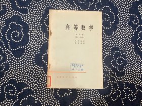 高等数学.第四卷.第一分册
