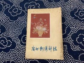 广州刺绣针法（广东人民出版社1959年一版一印）