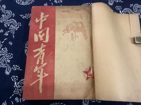 中国青年  1949年第5期至第20期（合订本一册，其中第10期至20期为华中版。中国新民主主义青年团第一次全国代表大会 开幕，闭幕文献