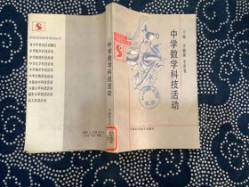 中学数学科技活动 82年一版一印