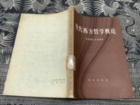 现代西方哲学概论（83年1版1印），