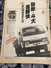 90年代三菱FH8.5吨货车整版报纸广告   4开