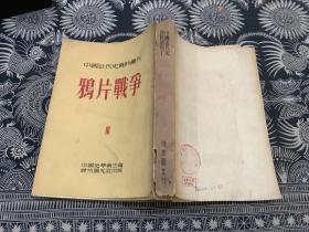 （中國近代史資料叢刊第一種）鴉片戰(zhàn)爭第三冊(cè)