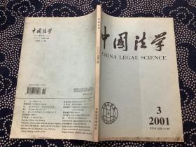 中国法学2001年 第3期