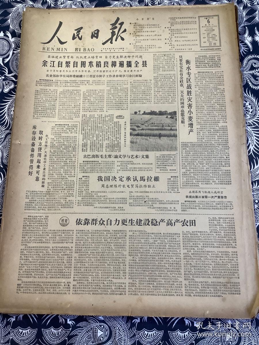 人民日报1964年7月6号【余江自繁自用水稻良种遍播全县】【衡水专区战胜灾害小麦增产】共6版1张半