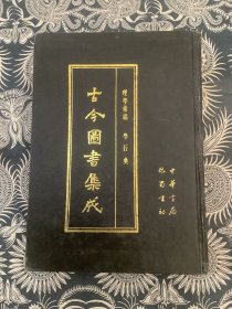 古今图书集成（61）理学汇编 学行典 （精装 厚册）