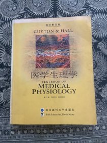 医学生理学 第10版（英文影印版）