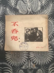 青年文艺丛书:不吞儿 （1951年初版）