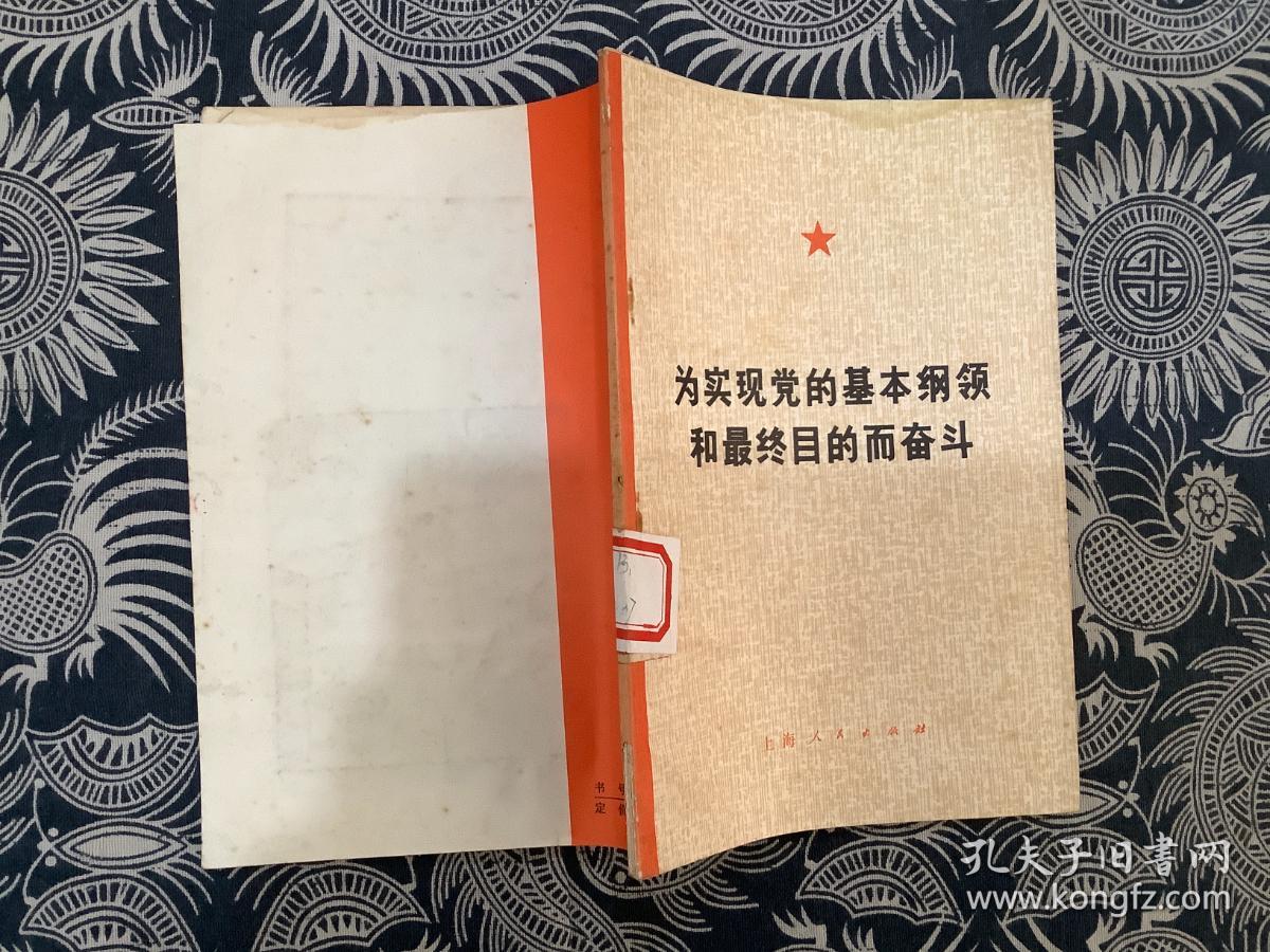 为实现党的基本纲领和最终目的而奋斗