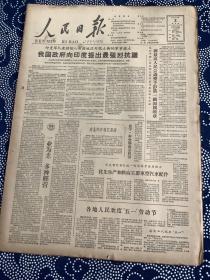 人民日报1962年5月3号【我国政府向印度提出最强烈抗议】【朝最高人民会议授予彭真一级国旗勋章】共6版1张半