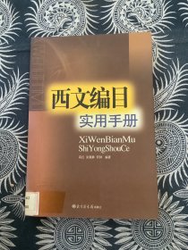 西文编目实用手册
