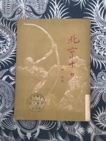 北京十日