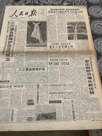 人民日报2000年8月20日 （4版，1张）（三江源自然保护区正式成立，枣庄创经济增长新优势，齐鲁农业迈坦途）