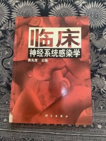 临床神经系统感染学（精装）