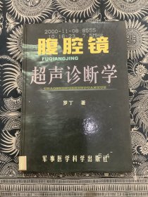 腹腔镜超声诊断学（精装 2003年一版一印 军事医学科学出版社）