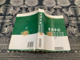 常用中药性味功能速查手册