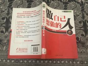 做自己想做的人 （2011年一版一印 上海三联书店）