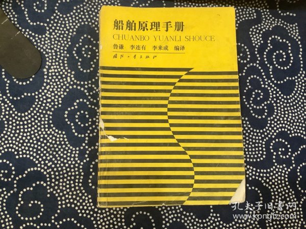 船舶原理手册（国防工业出版社，1988年一版一印，仅印1080册）