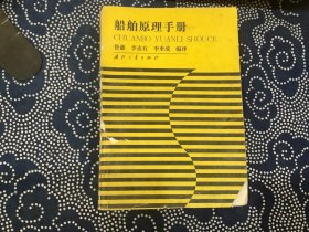 船舶原理手册（国防工业出版社，1988年一版一印，仅印1080册）