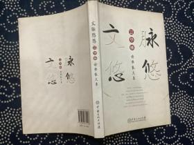 文脉悠悠 城昙华林诗歌散文集